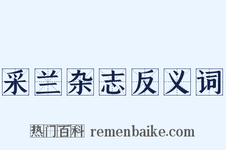 采兰杂志反义词是什么意思的图片